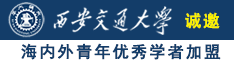 1234567操逼网诚邀海内外青年优秀学者加盟西安交通大学